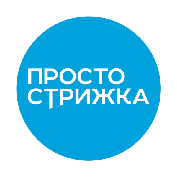Просто стрижка